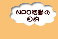 NPO活動の目的