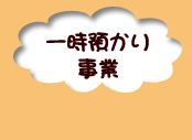 一時預かり事業