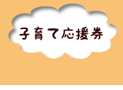 一時預かり事業