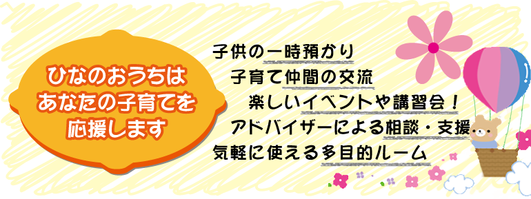 ひなのおうち説明