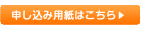 申し込み用紙はこちら