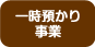 一時預かり事業