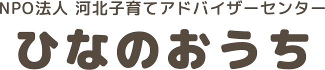 NPO法人 河北子育てアドバイザーセンター ひなのおうち