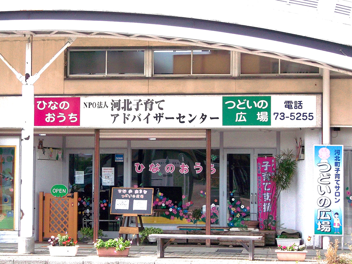NPO法人 河北子育てアドバイザーセンター ひなのおうち
